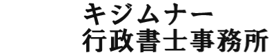 キジムナー行政書士事務所